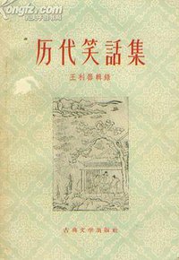 歷代笑話集 (古典文學出版社 1956)