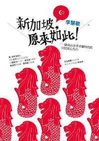 新加坡，原來如此！ (聯經出版公司 2015)