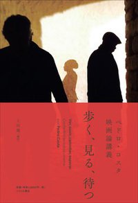 歩く、見る、待つ ペドロ・コスタ映画論講義