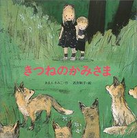 きつねのかみさま (ポプラ社 2003)