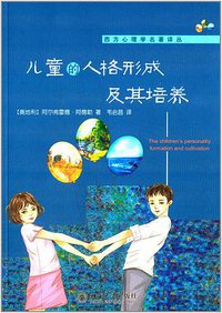 儿童的人格形成及其培养 (2014)