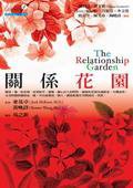 關係花園 (心靈工坊)