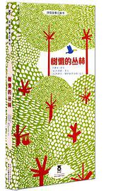 树懒的丛林 (2014)