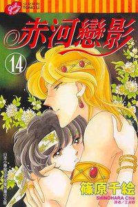 赤河戀影(14) (東立 2004)