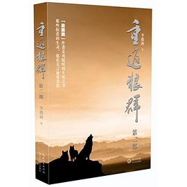 重返狼群（第二部）