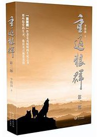 重返狼群（第二部） (2015)