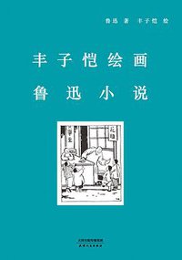丰子恺绘画鲁迅小说 (2019)