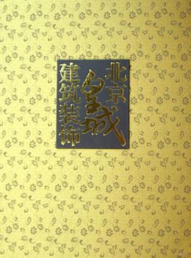 北京皇城建筑装饰