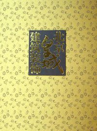 北京皇城建筑装饰