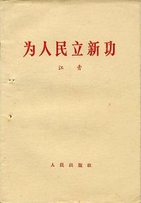 为人民立新功