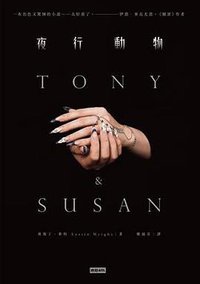 夜行動物 (時報 2016)