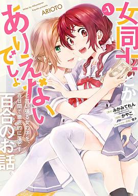 女同士とかありえないでしょと言い張る女の子を、百日間で徹底的に落とす百合のお話(1) (ガンガンコミックス UP!)