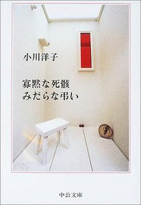 寡黙な死骸 みだらな弔い (中央公論新社 2003)