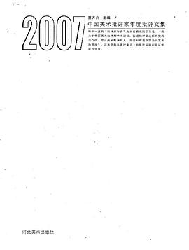 2007中国美术批评家年度批评文集