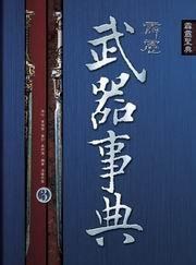 霹靂武器事典 3