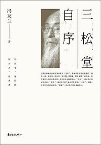 三松堂自序 (2016)