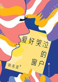 爱好哭泣的窗户