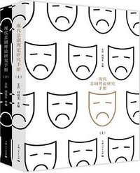 现代悲剧理论研究手册