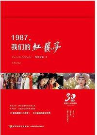 1987，我们的红楼梦（增订本）[精装大本] 