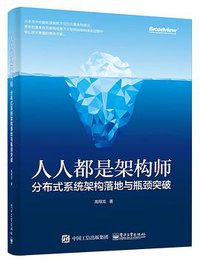 人人都是架构师：分布式系统架构落地与瓶颈突破 (2017)