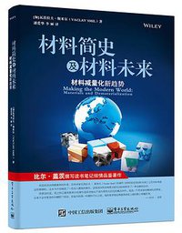 材料简史及材料未来 (2015)