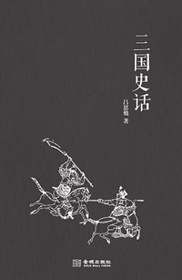 三国史话 (2013)