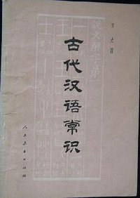 古代汉语常识 (人民教育出版社 1979)