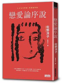 恋愛論序説 (三采 2020)