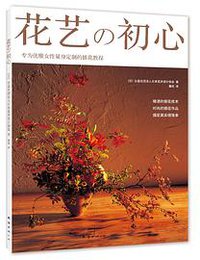 花艺初心