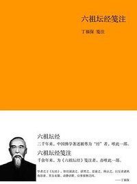 六祖坛经笺注