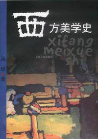 西方美学史
