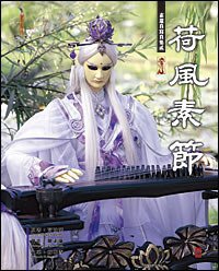 素還真寫真集貳【荷風素節】