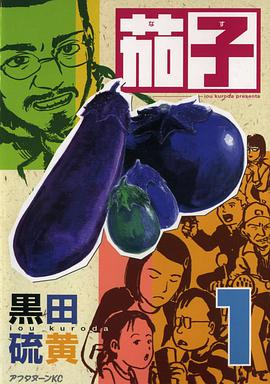 茄子 1