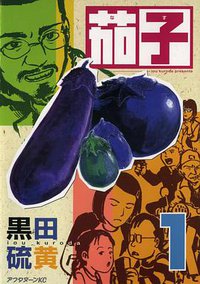 茄子 1 (東販出版 2004)
