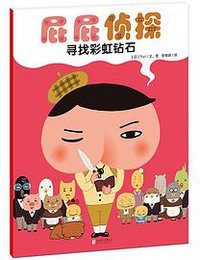 屁屁侦探·寻找彩虹钻石