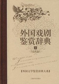外国文学鉴赏辞典大系·外国戏剧鉴赏辞典⑴（古代卷）