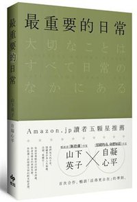 最重要的日常 (悅知文化 2018)