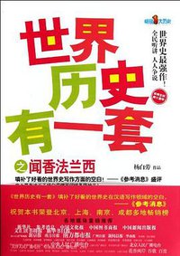 世界历史有一套之闻香法兰西 (2012)