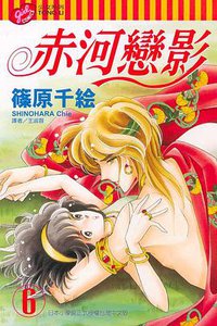 赤河戀影(06) (東立 2004)