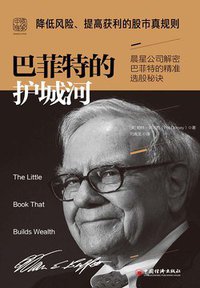 巴菲特的护城河 (2019)