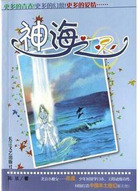 神海之灵