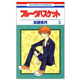 フルーツバスケット (3)