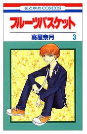 フルーツバスケット (3) (白泉社 1999)