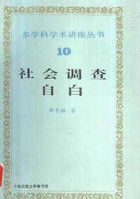 社会调查自白 (知识出版社 1985)