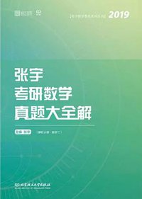2019张宇考研数学真题大全解