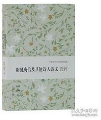 谢朓庾信及其他诗人诗文选评 (2017)