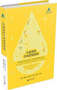 公益组织市场营销指南  用低成本创造大影响