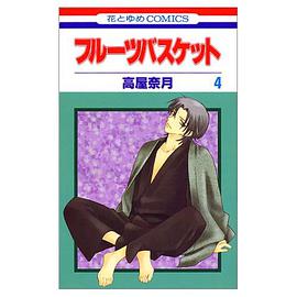 フルーツバスケット (4)