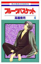 フルーツバスケット (4) (白泉社 2000)