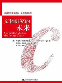 文化研究的未来 (2017)